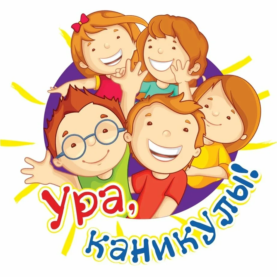 Ура! Каникулы!.