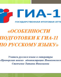 Особенности подготовки к ГИА-11 по русскому языку.